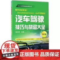 汽车驾驶技巧与禁忌大全第2版 吴文琳 主编 著 汽车专业科技 正版图书籍 机械工业出版社
