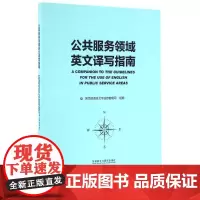公共服务领域英文译写指南 语言文字信息管理司 著作 行业/职业英语文教 正版图书籍 外语教学与研究出版社