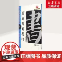 颜真卿勤礼碑 江西美术出版社 书法教程字帖楷书毛笔临摹颜真卿颜勤礼碑书法大字帖勤礼碑初学成人颜体书法入门教程