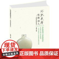 环肥燕瘦乾隆扁儿 宋建文 著 收藏鉴赏艺术 正版图书籍 湖南美术出版社