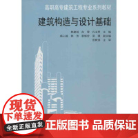 建筑构造与设计基础 韩建绒 等 著 建筑/水利(新)专业科技 正版图书籍 中国建筑工业出版社