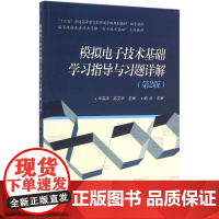 模拟电子技术基础学习指导与习题详解第2版 毕满清,高文华 主编 大学教材大中专 正版图书籍 电子工业出版社