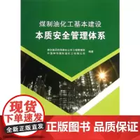 煤制油化工基本建设本质安全管理体系 神华集团有限责任公司工程管理部//中国神华煤制油化工有限公司 著 石油 天然气工业