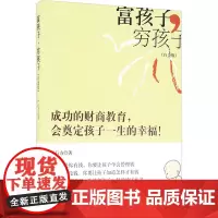 富孩子,穷孩子白金版 严行方 著 著 育儿其他文教 正版图书籍 立信会计出版社