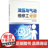 液压与气动维修工必读 李新德 编著 著作 机械工程专业科技 正版图书籍 中国电力出版社