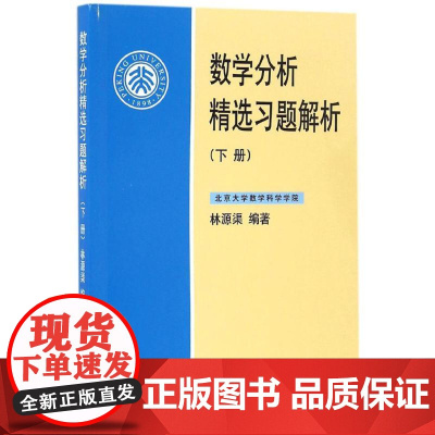 数学分析精选习题解析下册 林源渠 编著 著 数学大中专 正版图书籍 北京大学出版社