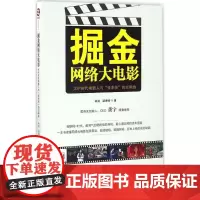 掘金网络大电影 林凯,谌秀峰 著 著作 音乐(新)艺术 正版图书籍 中国广播影视出版社