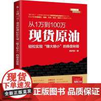 从1万到100万 栗民智 著 金融经管、励志 正版图书籍 中国经济出版社