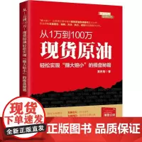 从1万到100万 栗民智 著 金融经管、励志 正版图书籍 中国经济出版社
