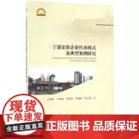 宁波家族企业传承模式及典型案例研究 王扬眉 等 著 著作 财务管理经管、励志 正版图书籍 浙江大学出版社