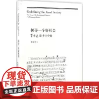 探寻一个好社会 张冠生 著 社会科学总论经管、励志 正版图书籍 广西师范大学出版社
