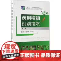 药用植物识别技术第2版 莫小路,曾庆钱 主编 著 大学教材大中专 正版图书籍 化学工业出版社