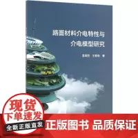 路面材料介电特性与介电模型研究 孟美丽,王复明 著 交通/运输专业科技 正版图书籍 中国水利水电出版社