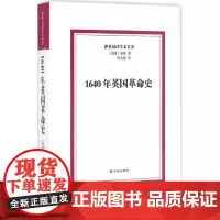 1640年英国革命史 (法)基佐 著;伍光建 译 欧洲史社科 正版图书籍 译林出版社