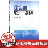 除垢剂配方与制备 李东光 主编 化学工业专业科技 正版图书籍 化学工业出版社