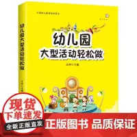 幼儿园大型活动轻松做 梦山书系全国幼儿教师培训用书幼儿园老师学习培训活动组织指导幼儿教师培训用书王哼著福建教育出版社