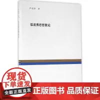 儒道佛思想散论 严北溟 著;王雷泉 编 中国哲学社科 正版图书籍 复旦大学出版社