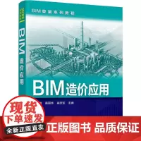 BIM造价应用 朱溢镕,黄丽华,肖跃军 主编 图形图像/多媒体(新)专业科技 正版图书籍 化学工业出版社