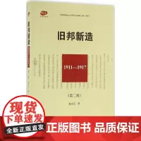 旧邦新造第2版 章永乐 著 中国通史社科 正版图书籍 北京大学出版社