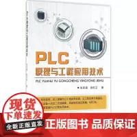 PLC原理与工程应用技术 张克涵,梁庆卫 著 电子电路专业科技 正版图书籍 国防工业出版社