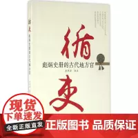 循吏 李洪波 译注 著 中国通史社科 正版图书籍 党建读物出版社