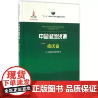 中国湿地资源重庆卷 国家林业局 组织编写;张洪 分册主编 著作 环境科学专业科技 正版图书籍 中国林业出版社