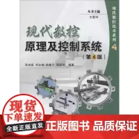 现代数控原理及控制系统第4版 张吉堂 编著;王爱玲 丛书主编 工业技术其它专业科技 正版图书籍 国防工业出版社