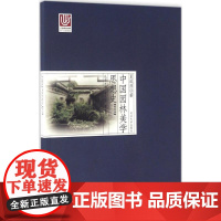 中国园林美学思想史明代卷 夏咸淳,曹林娣 主编;夏咸淳 著 建筑/水利(新)专业科技 正版图书籍 同济大学出版社