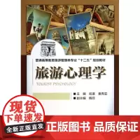 旅游心理学 和湛 编;袁秀芸 大学教材大中专 正版图书籍 机械工业出版社
