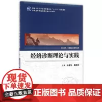 经络诊断理论与实践/余曙光/中医药研究生 余曙光、陈跃来 著作 大学教材大中专 正版图书籍 人民卫生出版社