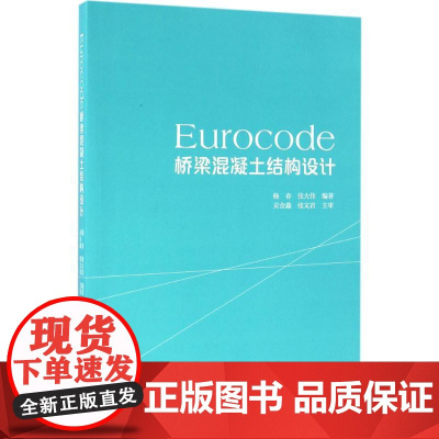 Eurocode桥梁混凝土结构设计 杨春,张大伟 编著 建筑/水利(新)专业科技 正版图书籍 中国建筑工业出版社