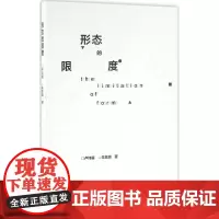 形态的限度 卢纯福,朱意灏 著 建筑/水利(新)专业科技 正版图书籍 中国建筑工业出版社
