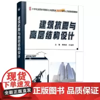 建筑抗震与高层结构设计/周锡武 周锡武,朴福顺 著 大学教材大中专 正版图书籍 北京大学出版社