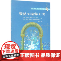 荣格心理学七讲 (美)卡尔文·霍尔(Calvin Hall),弗农·诺德比(Vernon Nordby) 著;冯川 译