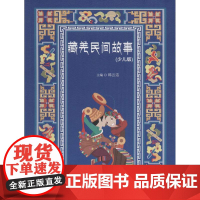 藏羌民间故事少儿版 韩云洁 主编 著作 儿童文学少儿 正版图书籍 成都西南交大出版社有限公司