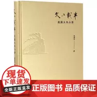 文以载车 陈建华 著 中国通史社科 正版图书籍 商务印书馆