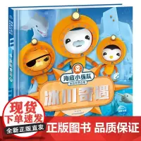 海底小纵队探险故事合集冰川奇遇 英国Vampire Squid Productions有限公司 著绘;海豚传媒 编译 著