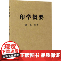 印学概要 沈宽 编著 书法/篆刻/字帖书籍艺术 正版图书籍 上海书店出版社