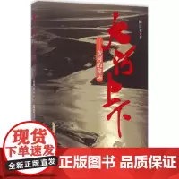 大河上下 陈启文 著 著作 中国古代随笔文学 正版图书籍 安徽文艺出版社