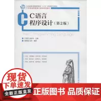 C语言程序设计第2版 宁爱军,张艳华 主编 著 大学教材大中专 正版图书籍 人民邮电出版社
