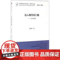 迈入现代的门槛 五四新剧 宋宝珍 著 音乐(新)艺术 正版图书籍 中国文联出版社