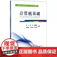 计算机基础 肖川 等 编著 著作 大学教材大中专 正版图书籍 电子工业出版社