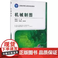 机械制图/蒋继红 蒋继红 著作 大学教材大中专 正版图书籍 机械工业出版社