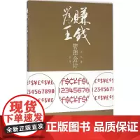 赚钱为王管理会计第2版 汪一凡 著 会计经管、励志 正版图书籍 立信会计出版社