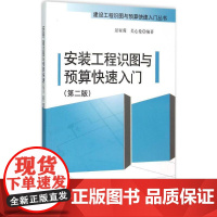 安装工程识图与预算快速入门第2版 景星蓉,吴心伦 编著 著 建筑/水利(新)专业科技 正版图书籍 中国建筑工业出版社