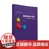 数据库基础与应用ACCESS案例教程(第2版)/马颖琦 王放 王欢 马颖琦、王放、王欢、张守志、王智慧 著作 大学教材大