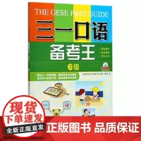 三一口语备考王6级 杨韩 著 商务英语文教 正版图书籍 外文出版社