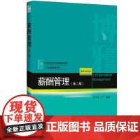 薪酬管理第2版 张正堂,刘宁 编著 著 大学教材大中专 正版图书籍 北京大学出版社