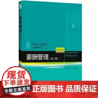 薪酬管理第2版 张正堂,刘宁 编著 著 大学教材大中专 正版图书籍 北京大学出版社