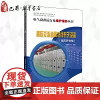 高压交流金属封闭开关设备:高压开关柜 崔景春 等 编著 著 电工技术/家电维修专业科技 正版图书籍 中国电力出版社